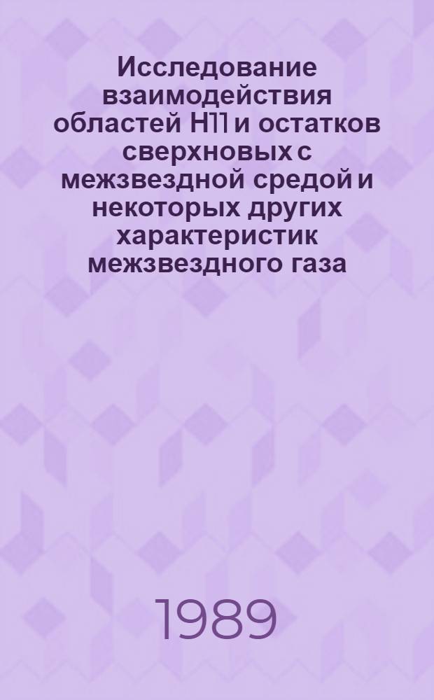 Исследование взаимодействия областей Н11 и остатков сверхновых с межзвездной средой и некоторых других характеристик межзвездного газа : Дис. на соиск. учен. степ. д-ра физ.-мат. наук в форме науч. докл. : (01.03.03)