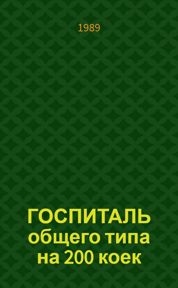 ГОСПИТАЛЬ общего типа на 200 коек