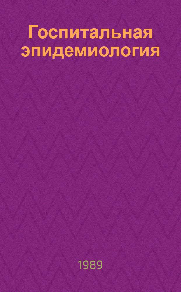 Госпитальная эпидемиология : Сб. науч. тр