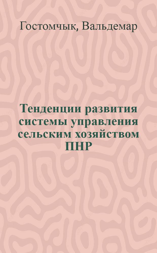 Тенденции развития системы управления сельским хозяйством ПНР : Автореф. дис. на соиск. учен. степ. канд. экон. наук : (08.00.22)