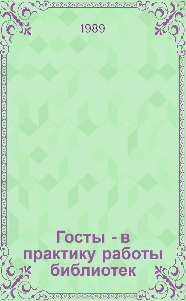 Госты - в практику работы библиотек : (Метод. рекомендации)