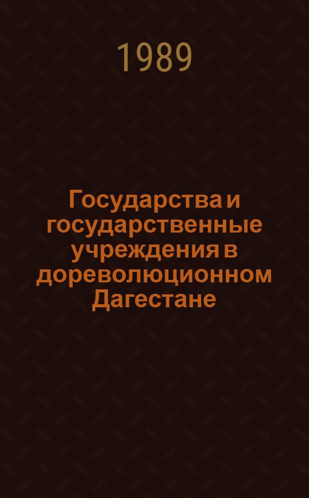 Государства и государственные учреждения в дореволюционном Дагестане : Темат. сб