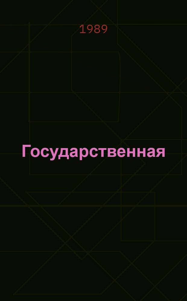 Государственная (общеакадемическая) программа фундаментальных исследований на период до 2005 г. "Обеспечение жизнедеятельности человека в процессах трудовой активности на основе вскрытия фундаментальных физиологических закономерностей" : Блок программы "Клеточ. сигнализация и упр. функцией клетки как фундам. основа для получения новых сердеч.-сосудистых и нейротронных средств, рацион. профилактики заболеваний" : На период 1989-1993 гг.