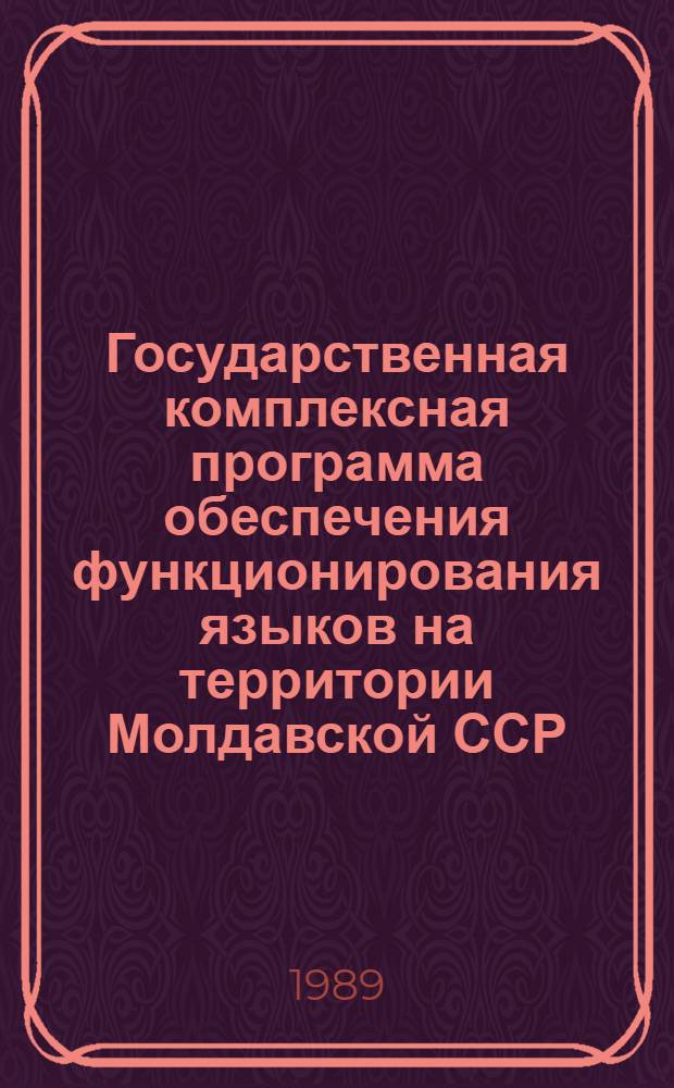 Государственная комплексная программа обеспечения функционирования языков на территории Молдавской ССР : Сборник
