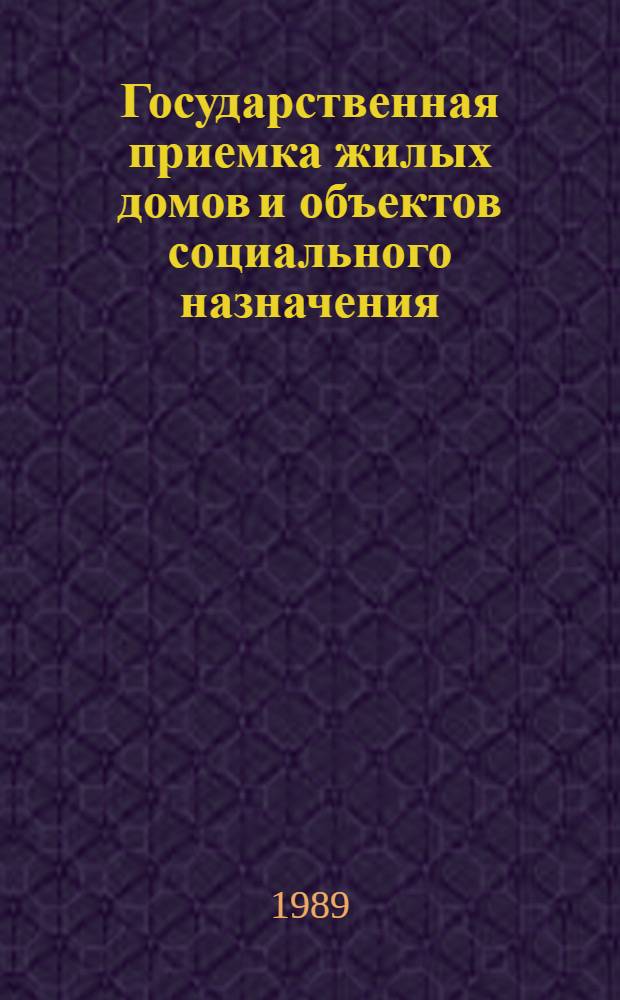 Государственная приемка жилых домов и объектов социального назначения : Сб. нормат. документов