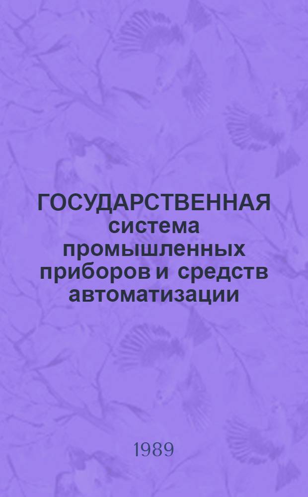 ГОСУДАРСТВЕННАЯ система промышленных приборов и средств автоматизации : Средства вычисл. техники. Интерфейсы СМ ЭВМ четвертой очереди : Каталог