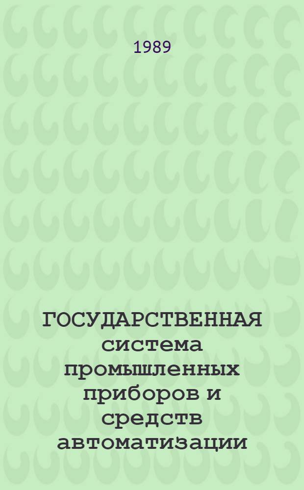 ГОСУДАРСТВЕННАЯ система промышленных приборов и средств автоматизации : Средства вычисл. техники : Систем. програм. средства СМ ЭВМ : Отрасл. кат