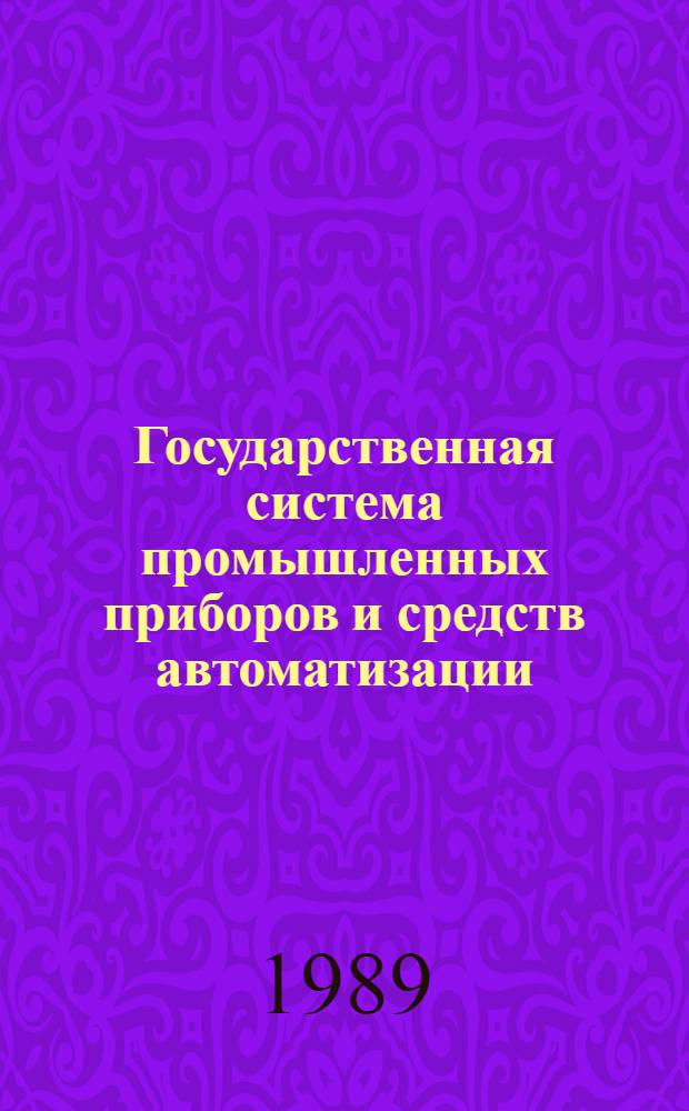 Государственная система промышленных приборов и средств автоматизации : Средств локал. контроля и автоматизации : Пневмат. приборы контроля : Каталог
