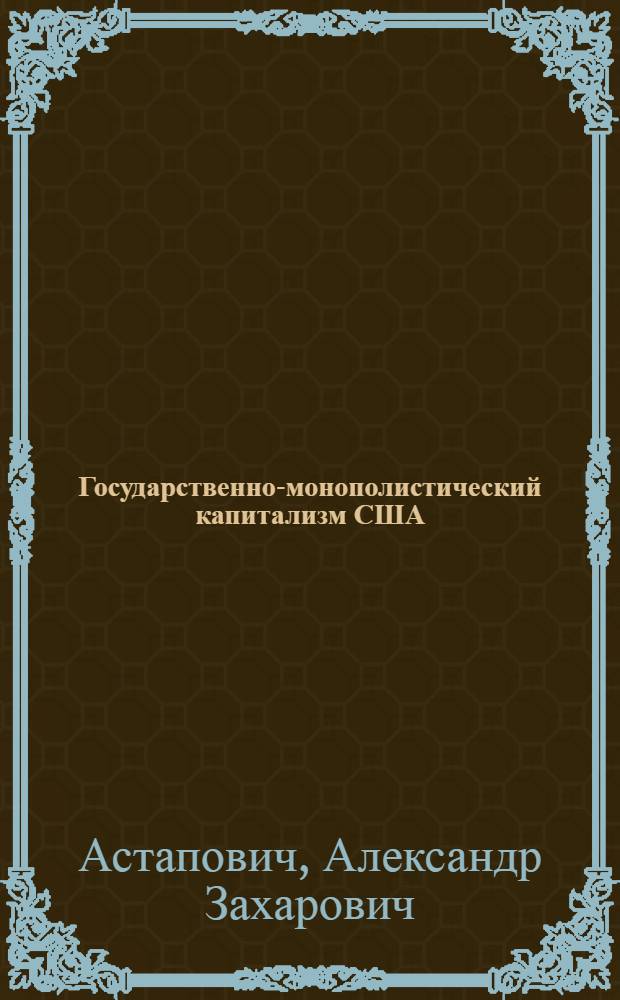 Государственно-монополистический капитализм США: монополистический капитал