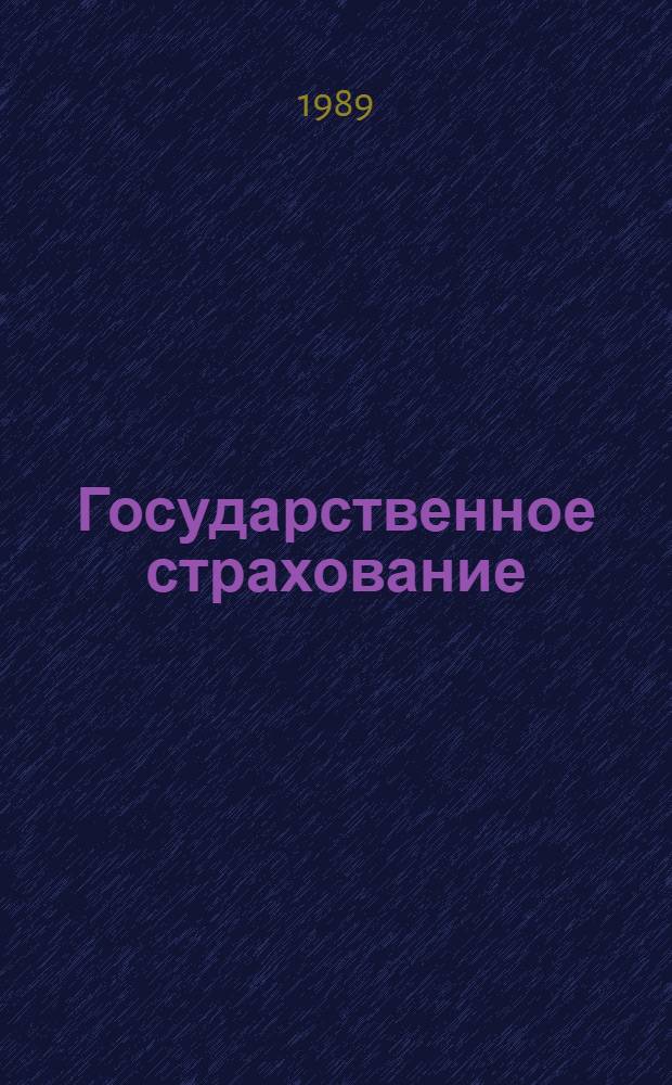 Государственное страхование : Информ.-метод. материалы