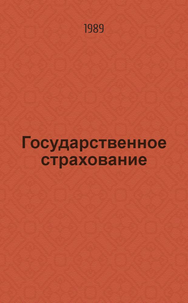 Государственное страхование : Информ. материалы
