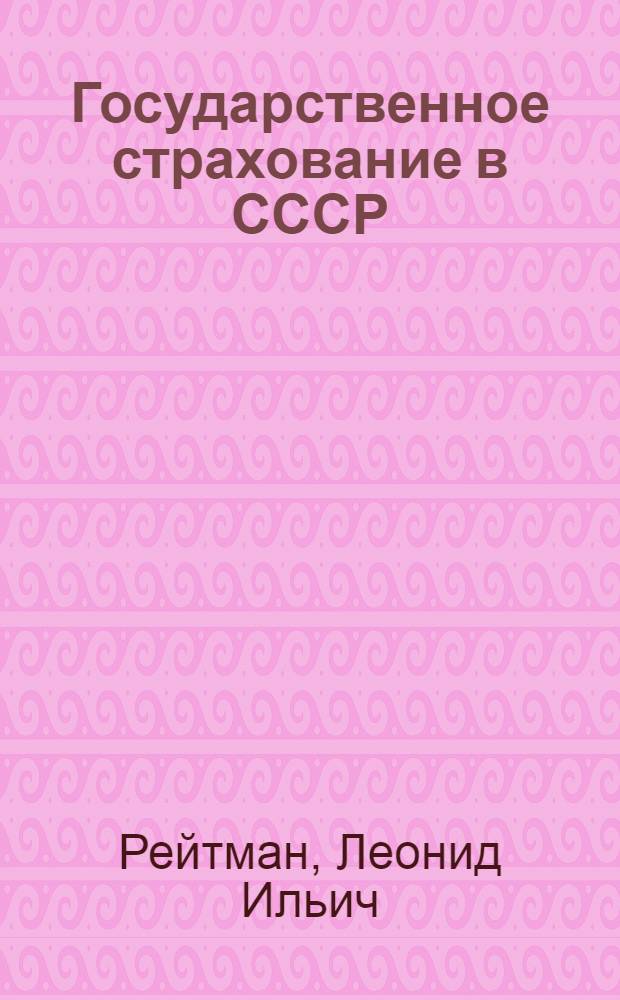 Государственное страхование в СССР : Учеб. для вузов по спец. "Финансы и кредит"