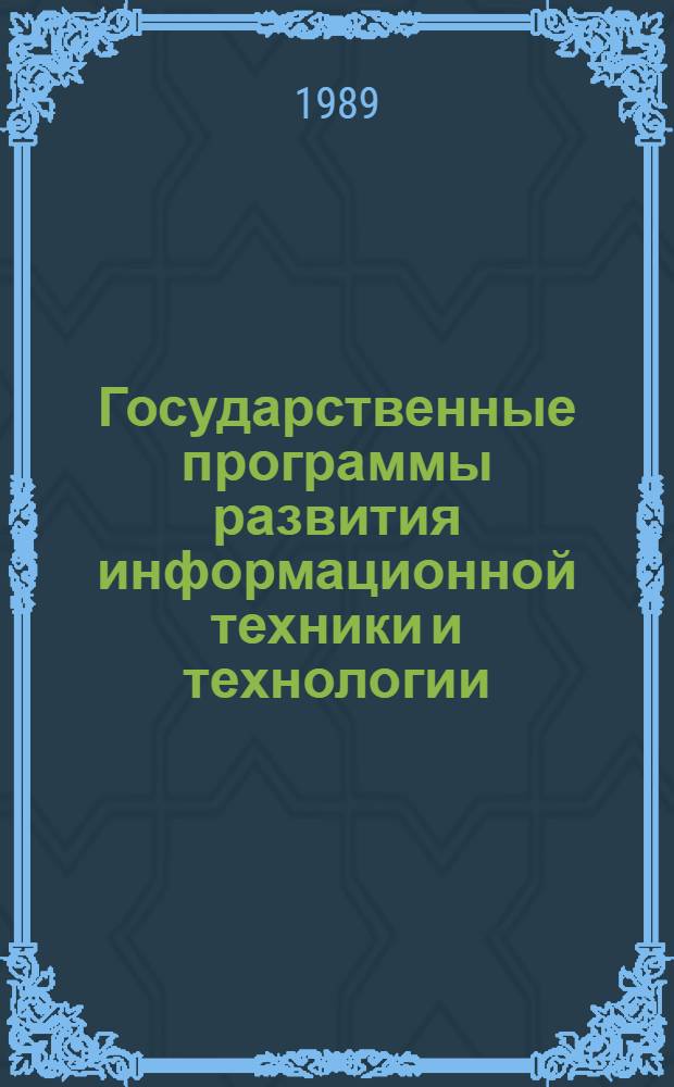 Государственные программы развития информационной техники и технологии : (США, страны Зап. Европы) : Сб. обзоров