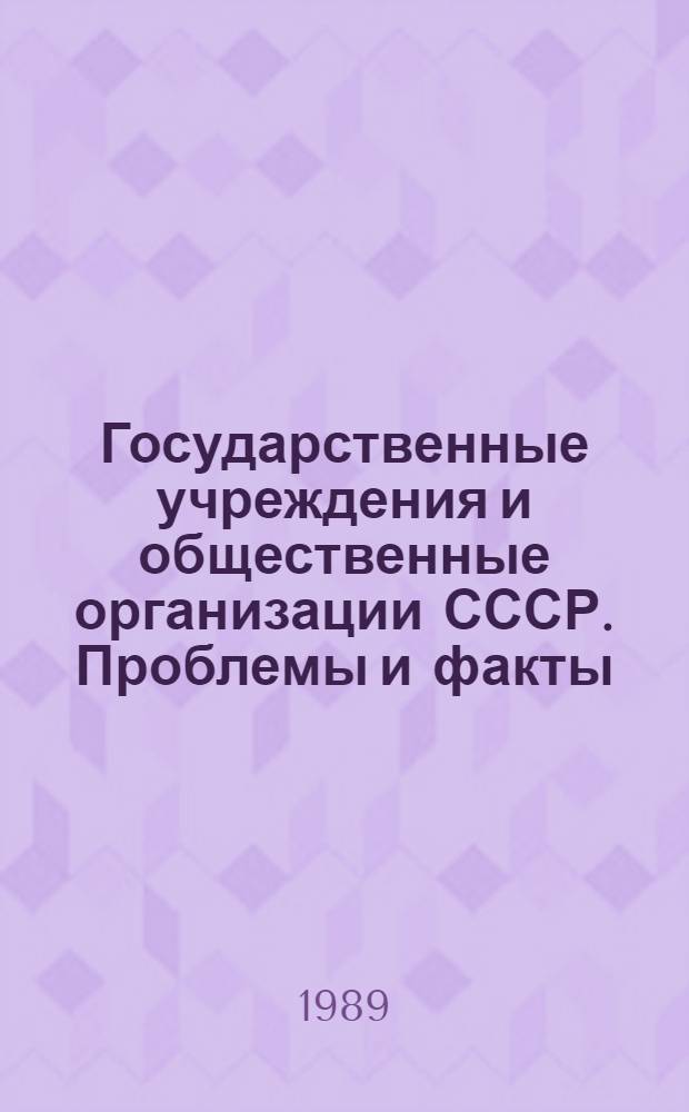 Государственные учреждения и общественные организации СССР. Проблемы и факты : Межвуз. сб. науч. тр