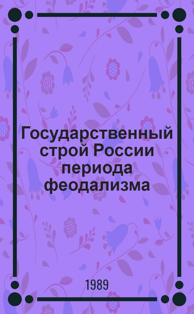 Государственный строй России периода феодализма (XV-XIX вв.) : (Зарубеж. историография) : Науч.-аналит. обзор