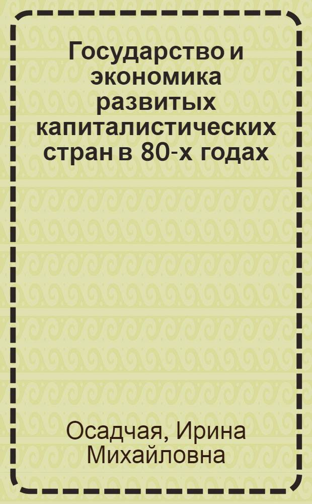 Государство и экономика развитых капиталистических стран в 80-х годах