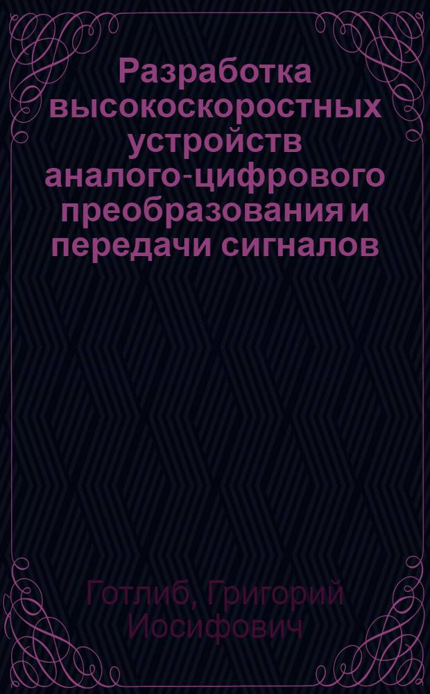 Разработка высокоскоростных устройств аналого-цифрового преобразования и передачи сигналов : Автореф. дис. на соиск. учен. степ. канд. техн. наук : (05.13.05)