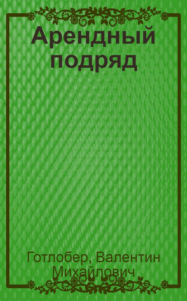 Арендный подряд: опыт, проблемы и перспективы развития : (Метод. указания)