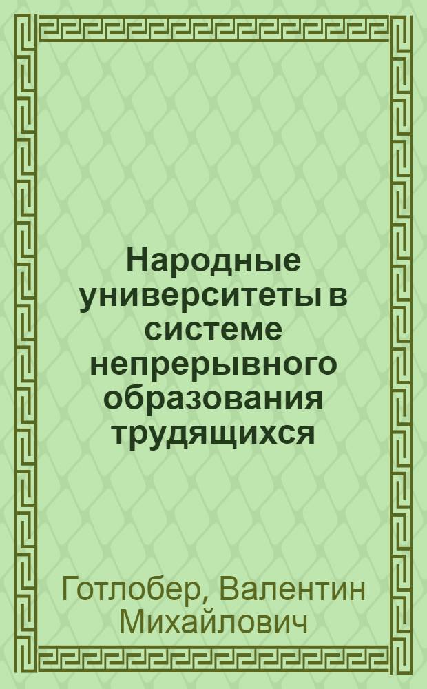 Народные университеты в системе непрерывного образования трудящихся : Из опыта работы Краснодар. краев. нар. ун-та экон. культуры