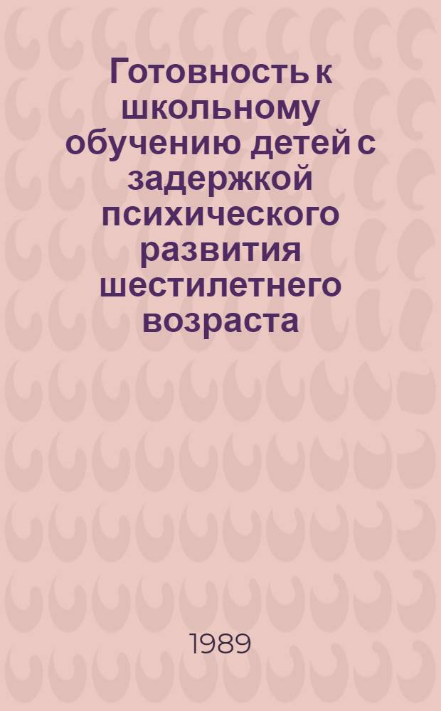 Готовность к школьному обучению детей с задержкой психического развития шестилетнего возраста : Сб. науч. тр