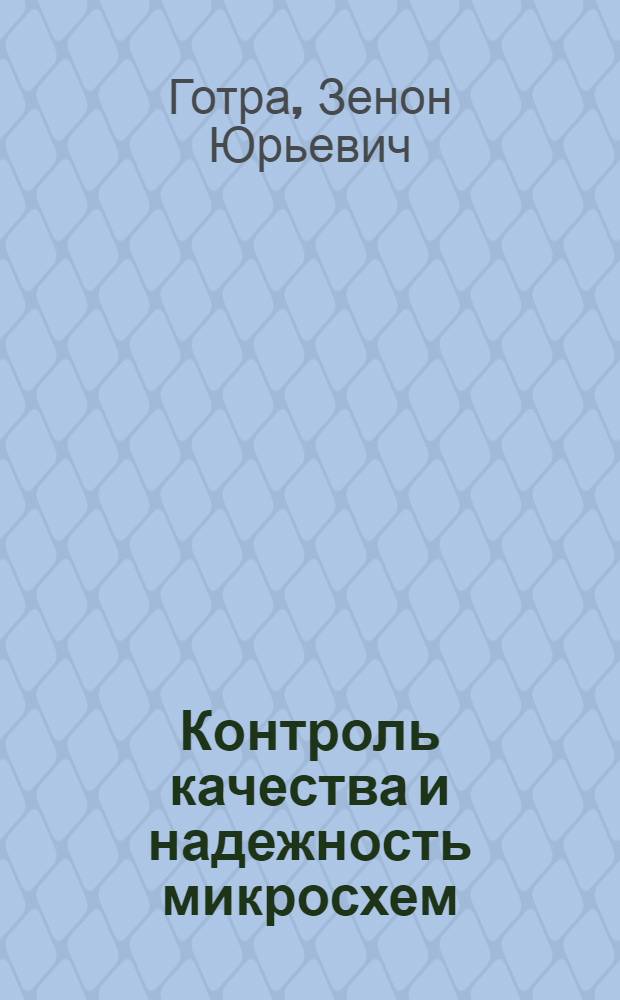 Контроль качества и надежность микросхем : Учеб. для сред. спец. учеб. заведений по спец. 2002 "Пр-во изделий электрон. техники"