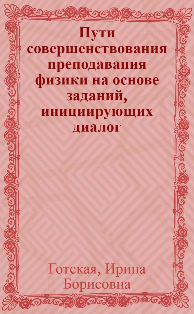Пути совершенствования преподавания физики на основе заданий, инициирующих диалог : Автореф. дис. на соиск. учен. степ. канд. пед. наук : (13.00.02)