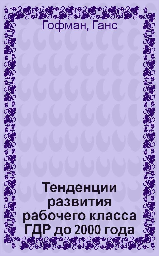 Тенденции развития рабочего класса ГДР до 2000 года: мнение экспертов