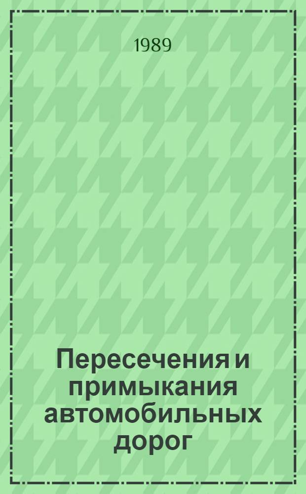 Пересечения и примыкания автомобильных дорог : Учеб. пособие для автомоб.-дор. спец. вузов