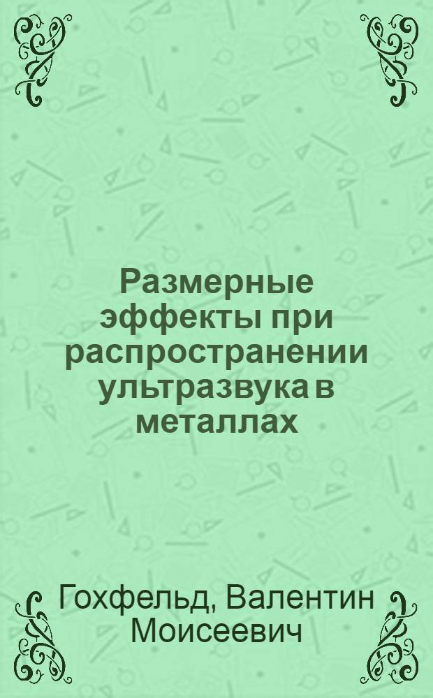 Размерные эффекты при распространении ультразвука в металлах : Автореф. дис. на соиск. учен. степ. д-ра физ.-мат. наук : (01.04.07)