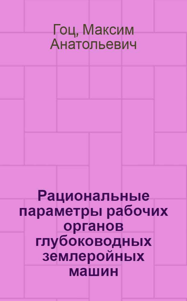 Рациональные параметры рабочих органов глубоководных землеройных машин : Автореф. дис. на соиск. учен. степ. к. т. н