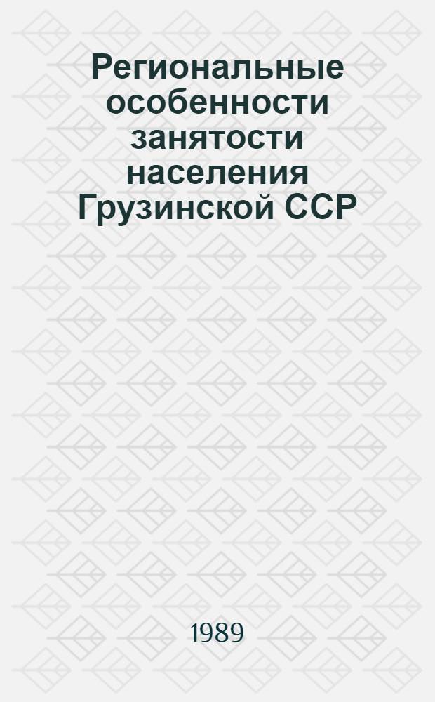 Региональные особенности занятости населения Грузинской ССР : (Вопр. соц.-экон. анализа) : Автореф. дис. на соиск. учен. степ. канд. экон. наук : (08.00.07; 08.00.21)