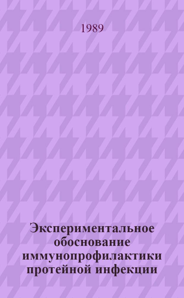 Экспериментальное обоснование иммунопрофилактики протейной инфекции : Автореф. дис. на соиск. учен. степ. канд. мед. наук : (03.00.07)