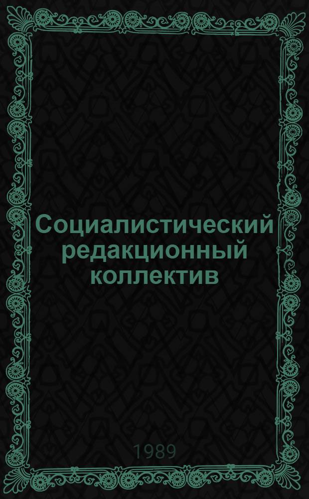 Социалистический редакционный коллектив : Учеб. пособие