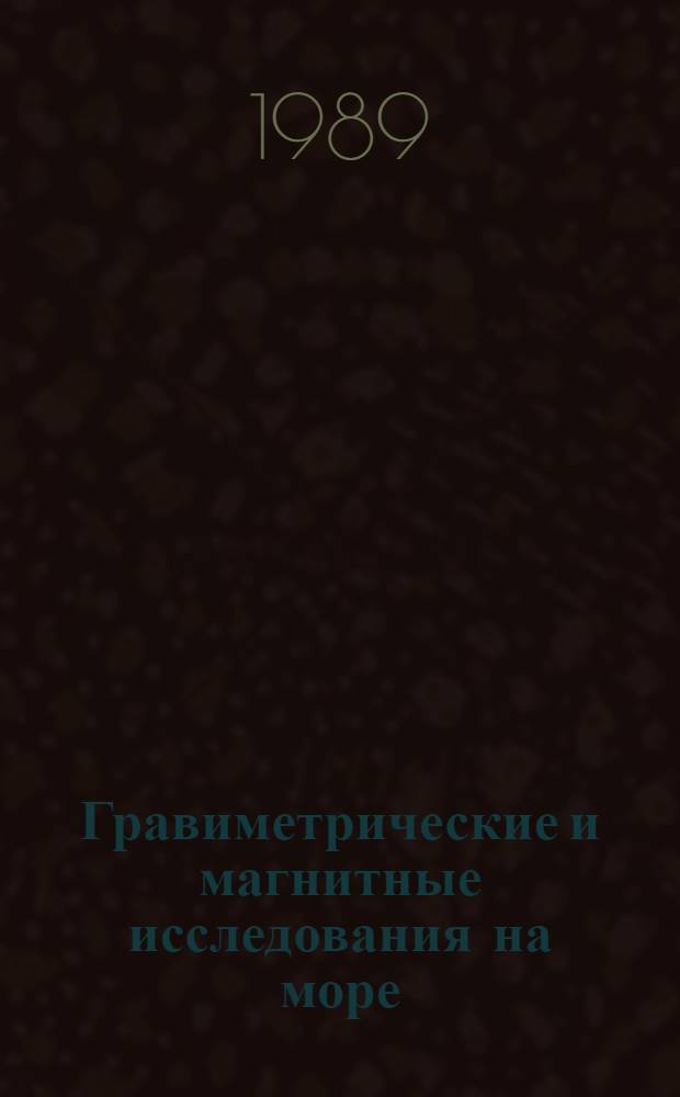 Гравиметрические и магнитные исследования на море = Gravity and magnetic investigations at sea : Сб. ст. : Посвящается памяти В.В. Федынского