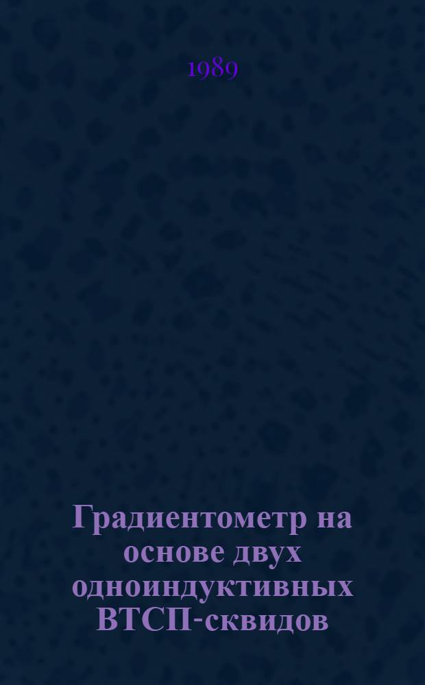 Градиентометр на основе двух одноиндуктивных ВТСП-сквидов