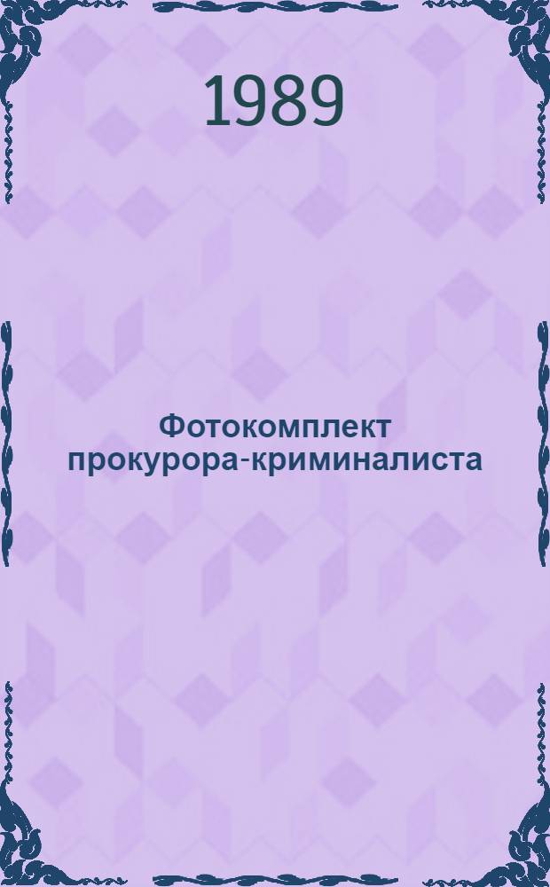 Фотокомплект прокурора-криминалиста : Учеб. пособие