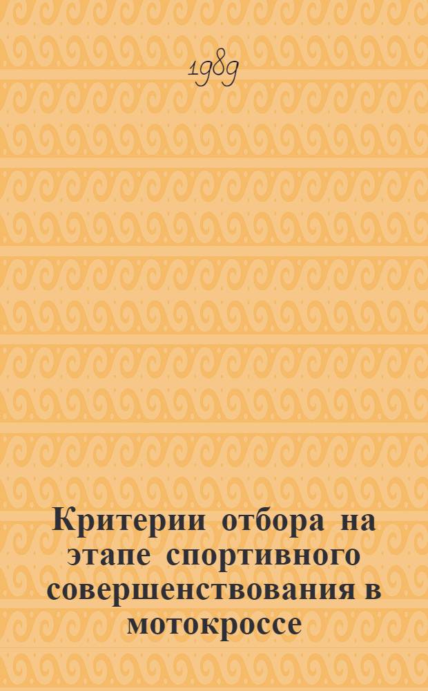 Критерии отбора на этапе спортивного совершенствования в мотокроссе : Автореф. дис. на соиск. учен. степ. канд. пед. наук : (13.00.04)