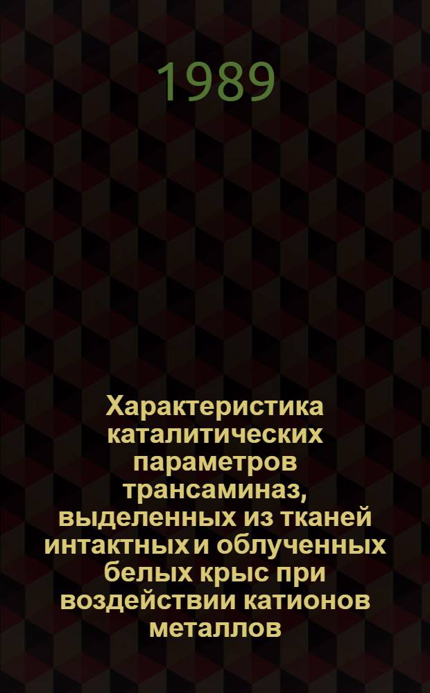 Характеристика каталитических параметров трансаминаз, выделенных из тканей интактных и облученных белых крыс при воздействии катионов металлов : Автореф. дис. на соиск. учен. степ. канд. биол. наук : (03.00.02)