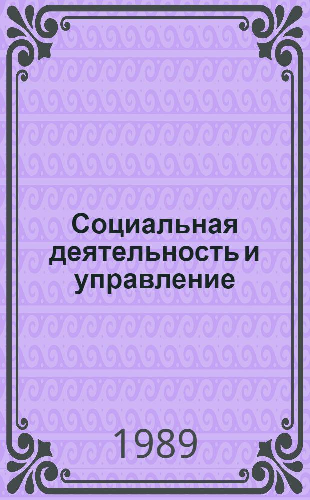 Социальная деятельность и управление