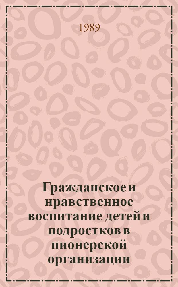 Гражданское и нравственное воспитание детей и подростков в пионерской организации : Рек. библиогр. указ