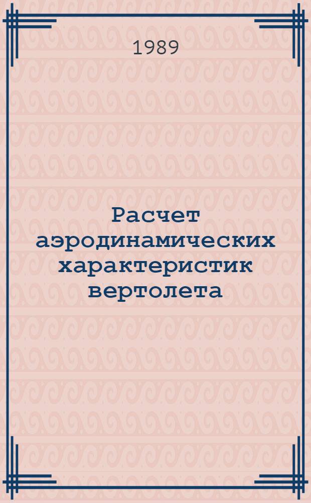 Расчет аэродинамических характеристик вертолета : Учеб. пособие