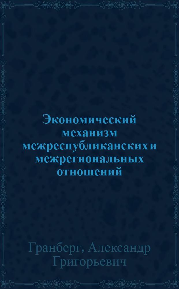 Экономический механизм межреспубликанских и межрегиональных отношений