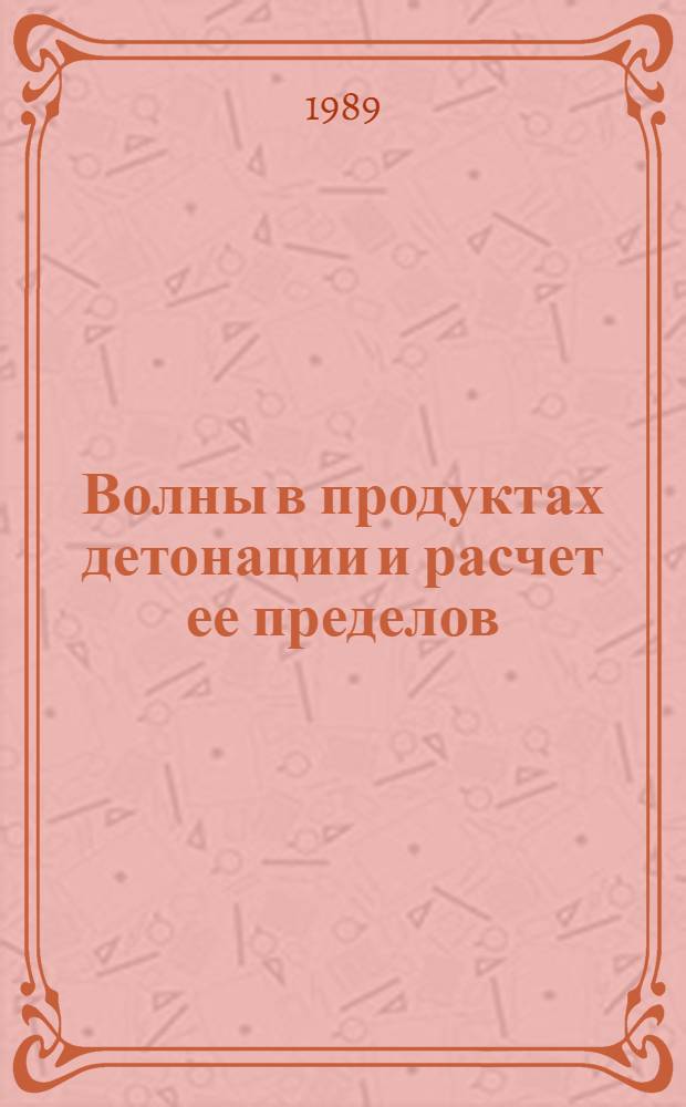 Волны в продуктах детонации и расчет ее пределов : Автореф. дис. на соиск. учен. степ. канд. физ.-мат. наук : (01.04.02)