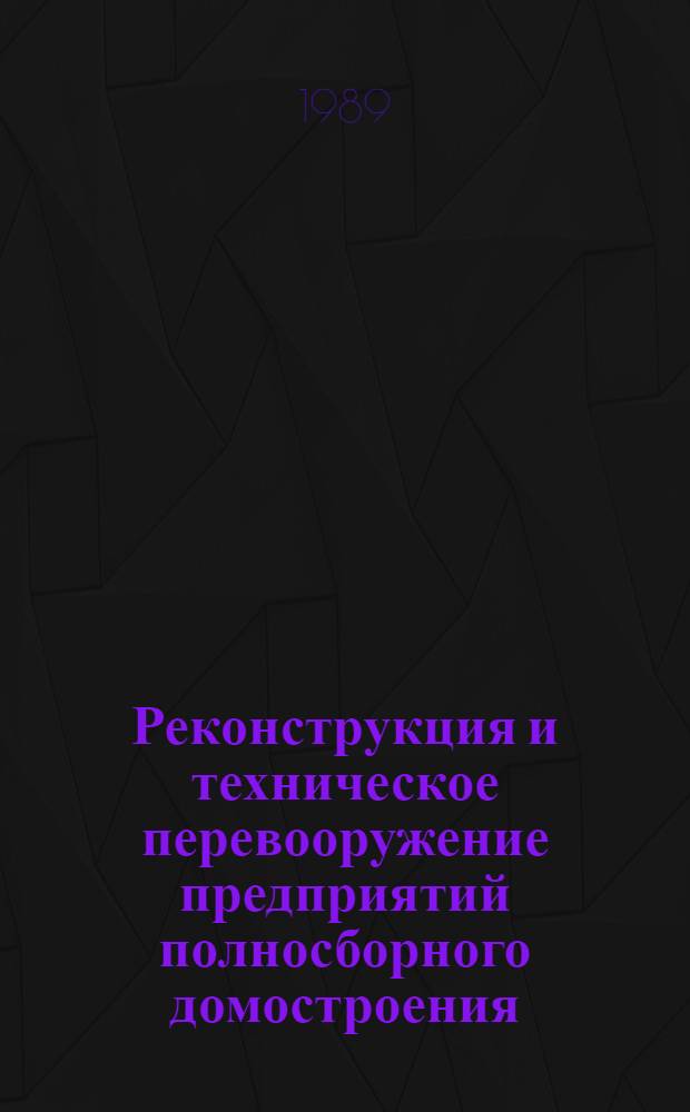 Реконструкция и техническое перевооружение предприятий полносборного домостроения