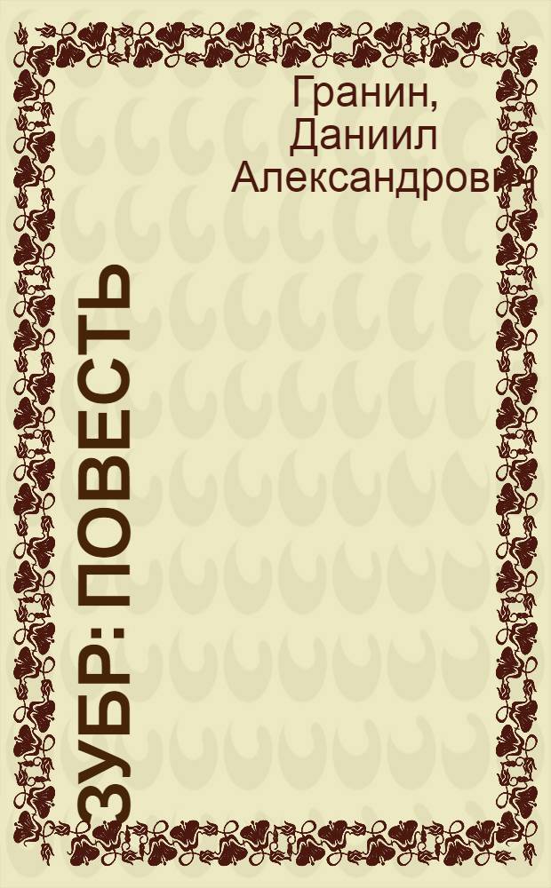 Зубр : Повесть : О Н.В. Тимофееве-Ресовском