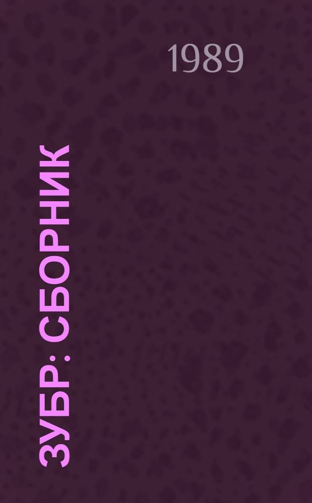 Зубр : Сборник