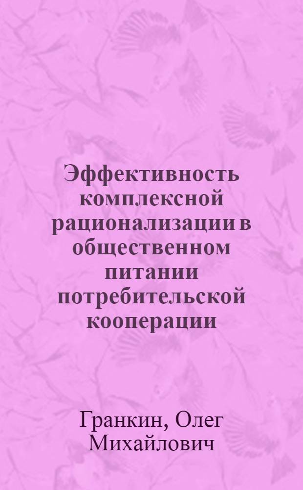Эффективность комплексной рационализации в общественном питании потребительской кооперации : Автореф. дис. на соиск. учен. степ. к. э. н