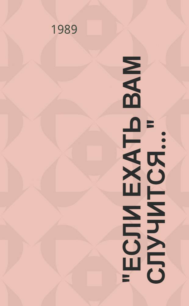 "Если ехать вам случится..." : Очерк-путеводитель, предлагающий путешествие с авт. по пушкин. местам Гатчин. р-на Ленингр. обл
