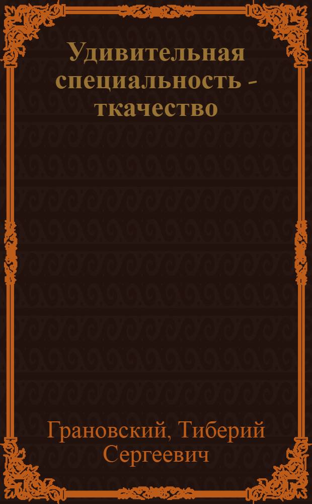 Удивительная специальность - ткачество