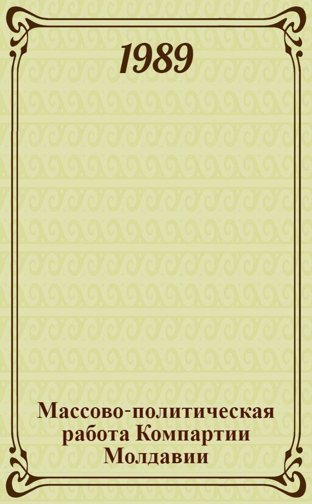 Массово-политическая работа Компартии Молдавии (1944-1950)